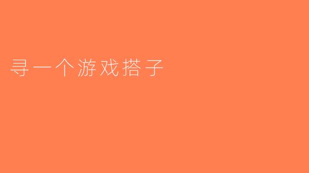 寻一个游戏搭子