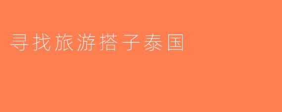 寻找旅游搭子泰国