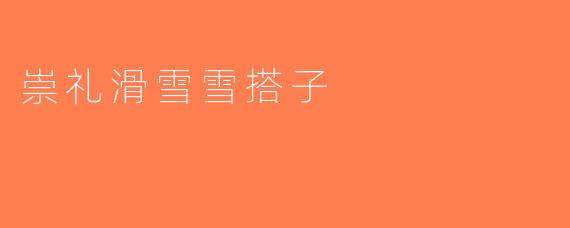 崇礼滑雪雪搭子