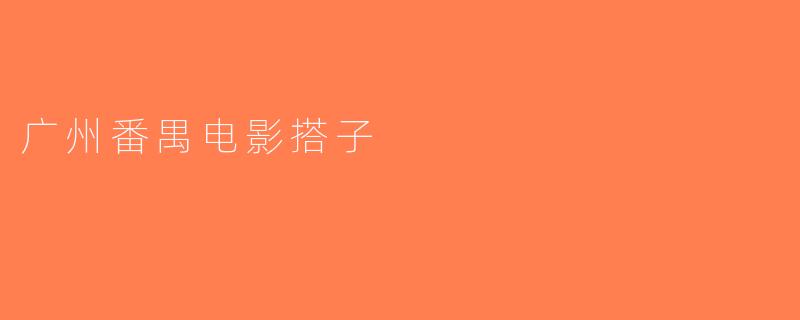 广州番禺电影搭子