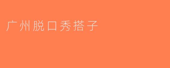 广州脱口秀搭子