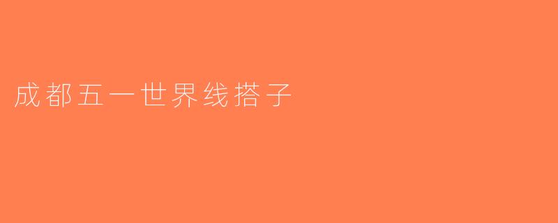 成都五一世界线搭子