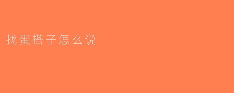 找蛋搭子怎么说