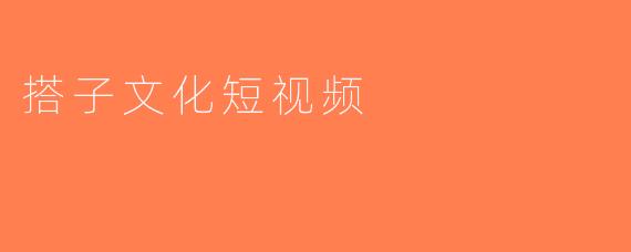 搭子文化短视频