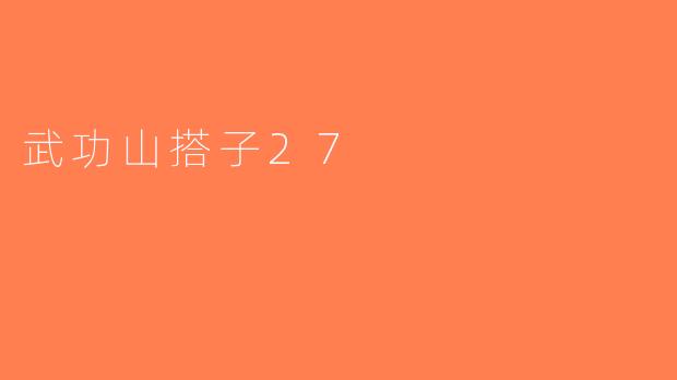 武功山搭子27