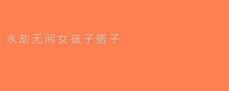 永劫无间女孩子搭子