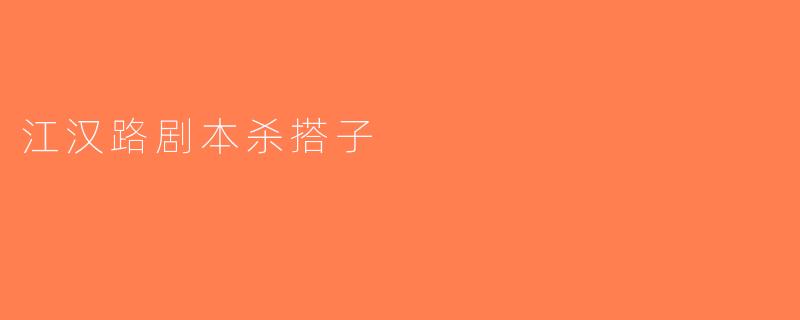 江汉路剧本杀搭子