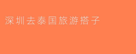深圳去泰国旅游搭子