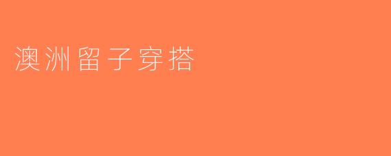 澳洲留子穿搭