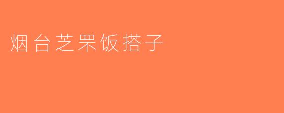 烟台芝罘饭搭子