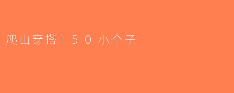 爬山穿搭150小个子