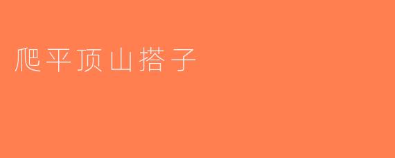 爬平顶山搭子