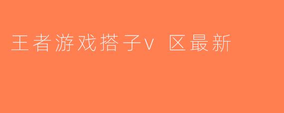 王者游戏搭子v区最新