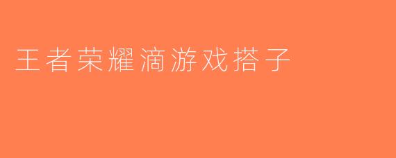 王者荣耀滴游戏搭子