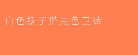 白色袄子搭黑色卫裤