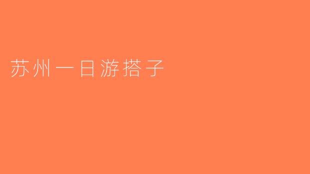 苏州一日游搭子