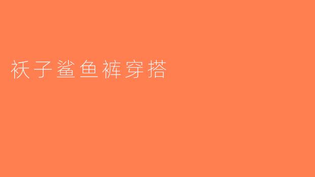 袄子鲨鱼裤穿搭