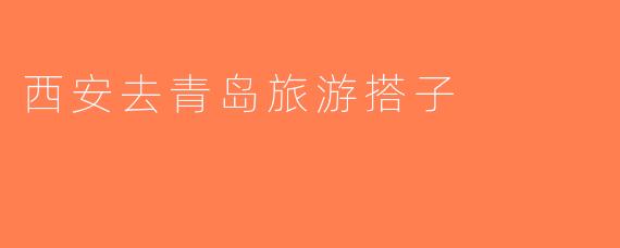 西安去青岛旅游搭子