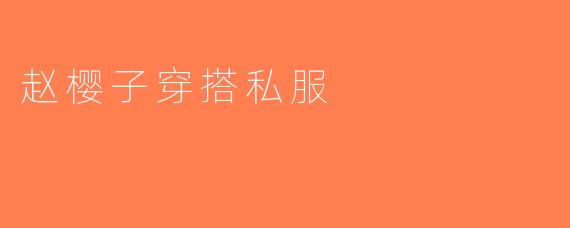 赵樱子穿搭私服