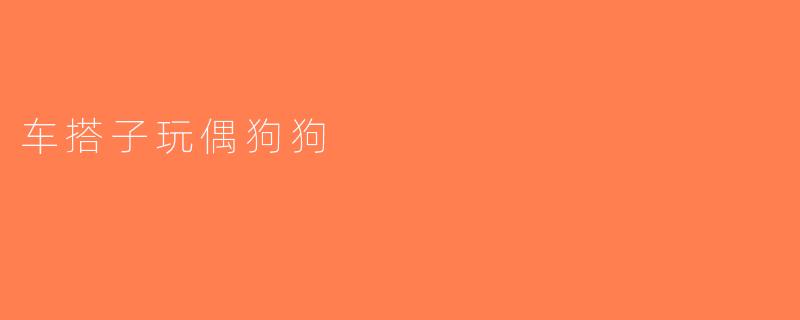 车搭子玩偶狗狗