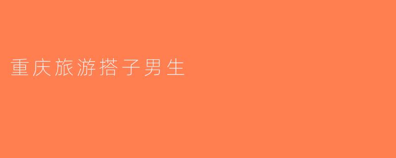 重庆旅游搭子男生