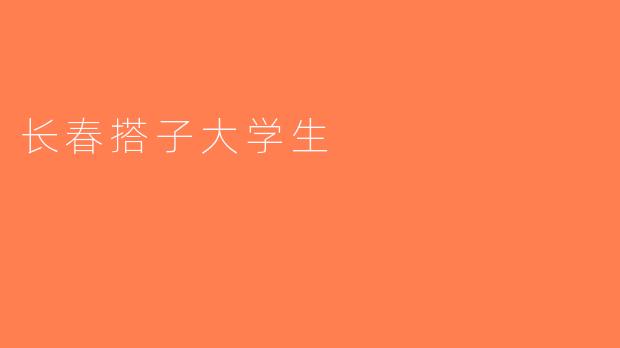 长春搭子大学生