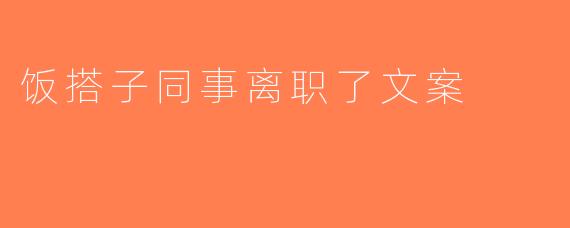 饭搭子同事离职了文案