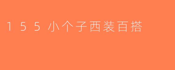 155小个子西装百搭