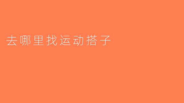 去哪里找运动搭子