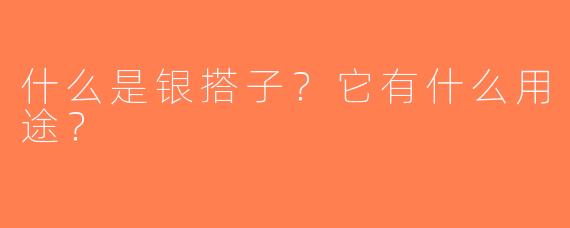 什么是银搭子？它有什么用途？