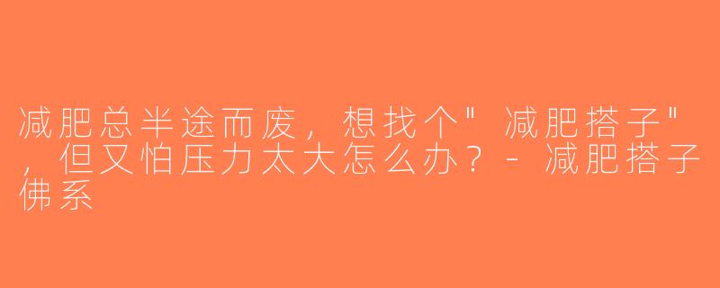 减肥总半途而废，想找个