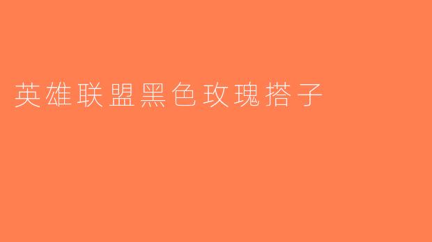 英雄联盟黑色玫瑰搭子