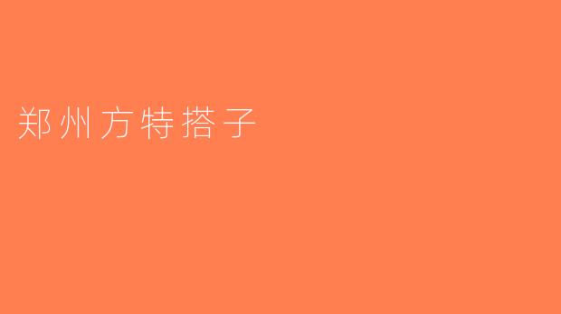 郑州方特搭子