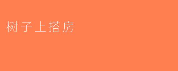树子上搭房