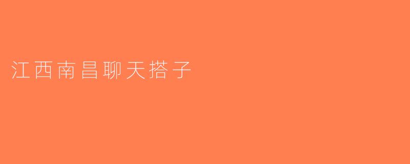 江西南昌聊天搭子