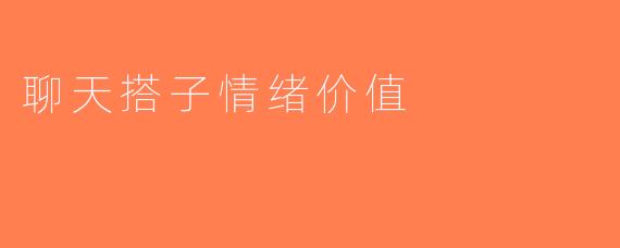 聊天搭子情绪价值