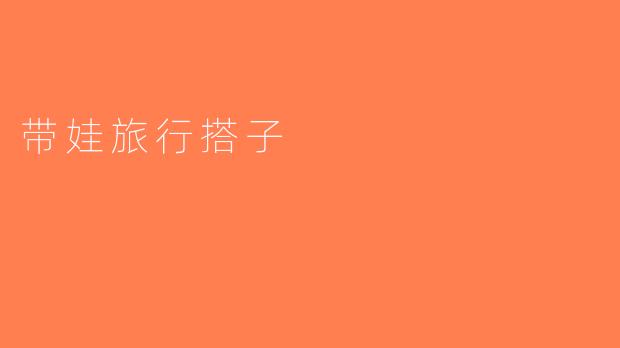 带娃旅行搭子