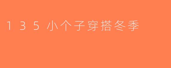 135小个子穿搭冬季