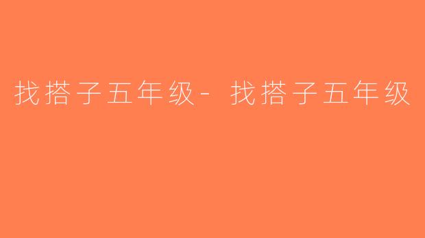 找搭子五年级-找搭子五年级