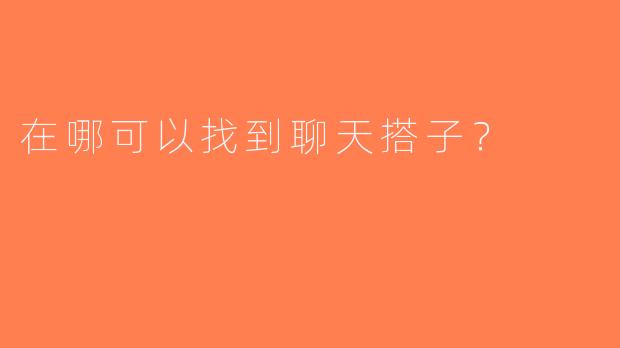 在哪可以找到聊天搭子？