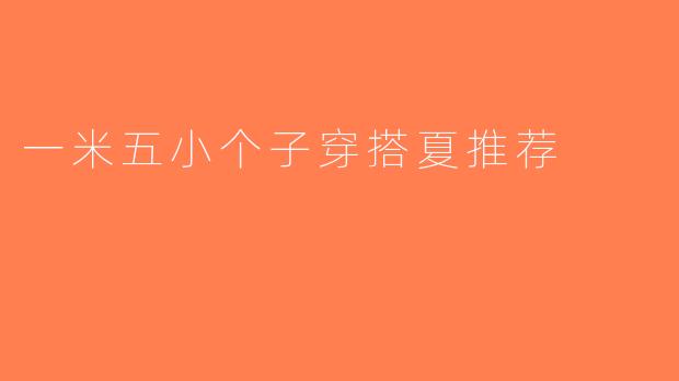 一米五小个子穿搭夏推荐