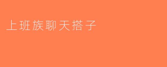 上班族聊天搭子