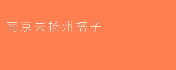 南京去扬州搭子