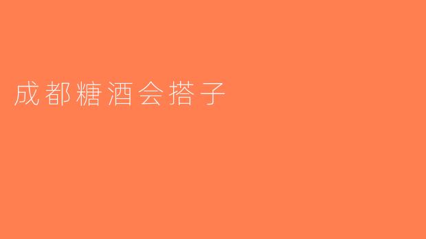 成都糖酒会搭子
