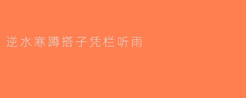 逆水寒蹲搭子凭栏听雨