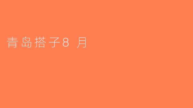 青岛搭子8月