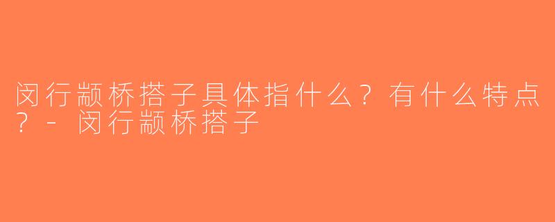 闵行颛桥搭子具体指什么？有什么特点？-闵行颛桥搭子