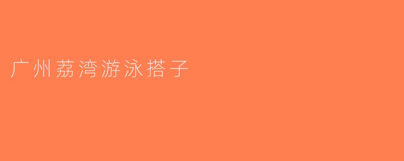 广州荔湾游泳搭子