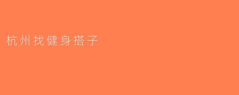 杭州找健身搭子