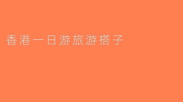 香港一日游旅游搭子